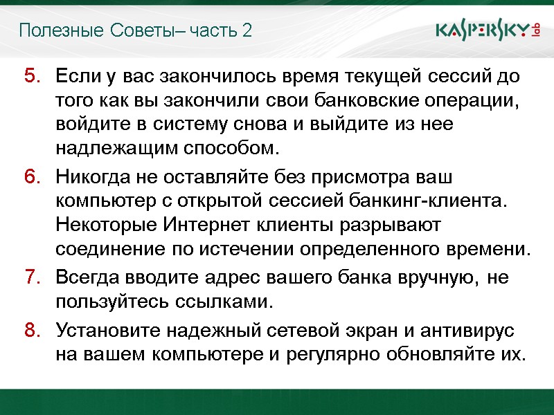 Полезные Советы– часть 2 Если у вас закончилось время текущей сессий до того как